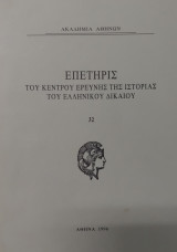 Επετηρίς του Κέντρου Ερεύνης της Ιστορίας του Ελληνικού Δικαίου 32
