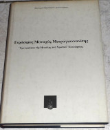 Γερασιμος μοναχος Μικραγιαννανιτης 1997 μοναχου Θεοκλητου Διονυσιατου