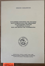 Οι Ελληνικές κοινότητες της Ουγγαρίας και η συμβολή τους στην οικονομική πολιτιστική ανάπτυξη της βόρειας Ελλάδας κατά την περίοδο της τουρκοκρατίας