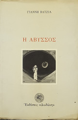 Η Άβυσσος