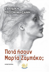 Ποιά ήσουν Μαρία Ζαμπάκο