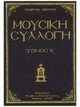 Μουσική Συλλογή, Τόμος Β'