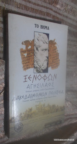 Ξενοφών - Αγησίλαος. Λακεδαιμονίων πολιτεία. τομος Α΄