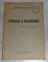 Γρηγόριος ο Ναζιανζηνός 1947 μητροπολιτου κυδωνιων αγαθαγγελου
