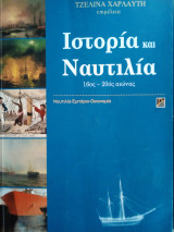 Ιστορία και Ναυτιλία 16ος-20ος αιώνας