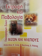 Εκτροφή και Παθολογία Γουνοφόρων Ζώων Βιζόν και Αλεπούς