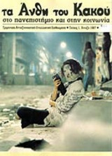 ΑΝΘΗ ΤΟΥ ΚΑΚΟΥ, ΤΕΥΧΟΣ 1, ΑΝΟΙΞΗ 1987