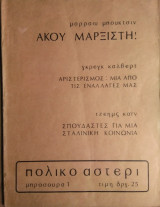 Πολικό Αστέρι μπροσούρα 1- Ακου Μαρξιστή!