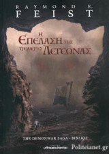 Η ΕΠΕΛΑΣΗ ΤΗΣ ΤΡΟΜΕΡΗΣ ΛΕΓΕΩΝΑΣ