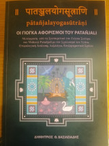 Οι Γιόγκα Αφορισμοί του Patanjali