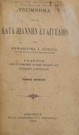 Υπόμνημα εις το Κατά Ιωάννην Ευαγγέλιον υπό Εμμανουήλ Ι. Ζολώτα , τόμος Α' (πρώτη έκδοση 1906)