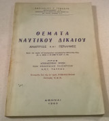 Θέματα Ναυτικού Δικαίου
