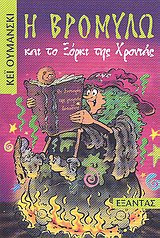 Η Βρομύλω και το ξόρκι της χρονιάς