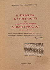 Η ΠΑΝΑΓΙΑ ΑΞΙΟΝ ΕΣΤΙ ΚΑΙ ΟΙΚΟΥΜΕΝΙΚΟΣ ΠΑΤΡΙΑΡΧΗΣ ΔΗΜΗΤΡΙΟΣ Α΄ ΣΤΗΝ ΑΘΗΝΑ