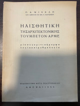 Η αισθητική της αρχιτεκτονικής του μπετόν αρμέ
