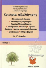 ΚΡΙΤΗΡΙΑ ΑΞΙΟΛΟΓΗΣΗΣ Β' - Γ' ΛΥΚΕΙΟΥ (ΠΕΜΠΤΟΣ ΤΟΜΟΣ)