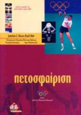 Πετοσφαίριση