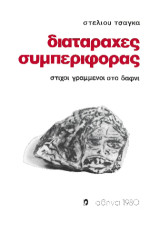 Διαταραχές Συμπεριφοράς: Στίχοι γραμμένοι στο Δαφνί