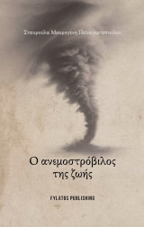 Ο ανεμοστρόβιλος της ζωής