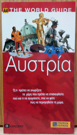 ΑΑ The World Guide - Αυστρία