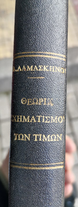 Συμβολή εις την θεωρίαν του σχηματισμού των τιμών.