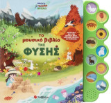 Το μουσικό βιβλίο της φύσης: Με μουσικά έργα των Μότσαρτ, Μπαχ, Μπετόβεν, Βιβάλντι και Τσαϊκόφσκι