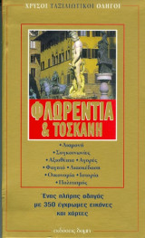 ΦΛΩΡΕΝΤΙΑ ΚΑΙ ΤΟΣΚΑΝΗ