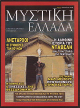 Μυστική Ελλάδα, τεύχος 18, Φεβρουάριος 2006