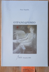 Ουρανοδρόμιο