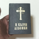 Η Καινή Διαθήκη