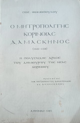 Ο Μητροπολίτης Κορινθίας Δαμασκηνός (1923 - 1938)