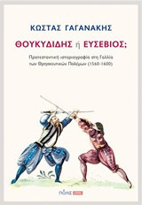 Θουκυδίδης ή Ευσέβιος