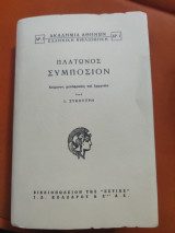 Πλάτωνος Συμπόσιον