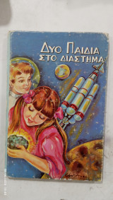 Δυο παιδια στο διαστημα