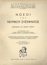 Νόσοι του Νευρικού Συστήματος