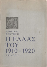 Η Ελλάς του 1920 Τόμοι Α-Β