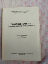 Ποιοτικός έλεγχος τροφίμων φυτικής προελεύσεως ΙΙ
