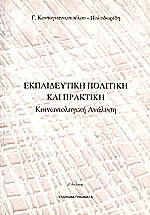 Εκπαιδευτική πολιτική και πρακτική