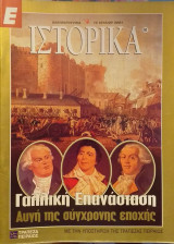 Ε Ιστορικά τεύχος 91
