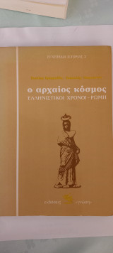 Ο αρχαίος κόσμος (Ελληνιστικοί χρόνοι - Ρώμη)