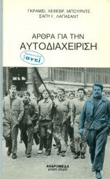 Άρθρα για την Αυτοδιαχείρηση