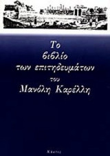 ΤΟ ΒΙΒΛΙΟ ΤΩΝ ΕΠΙΤΗΔΕΥΜΑΤΩΝ
