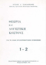 Θεωρία και λογιστική κόστους Ι-ΙΙ