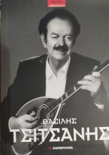 ΛΕΣΧΗ ΑΘΑΝΑΤΩΝ: ΒΑΣΙΛΗΣ ΤΣΙΤΣΑΝΗΣ