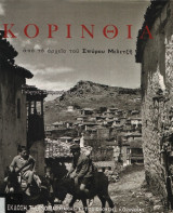 Κορινθία απο το αρχείο του Σπύρου Μελετζή