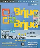 ΕΛΛΗΝΙΚΟ MICROSOFT OFFICE SYSTEM 4 ΣΕ 1 (ΕΚΔΟΣΗ 2003)
