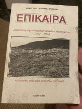 Επίκαιρα