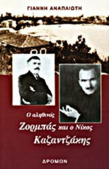Ο ΑΛΗΘΙΝΟΣ ΖΟΡΜΠΑΣ ΚΑΙ Ο ΝΙΚΟΣ ΚΑΖΑΝΤΖΑΚΗΣ