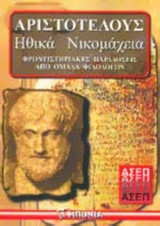 ΑΡΙΣΤΟΤΕΛΟΥΣ ΗΘΙΚΑ ΝΙΚΟΜΑΧΕΙΑ