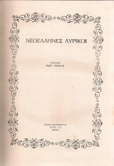 Νεοέλληνες λυρικοί